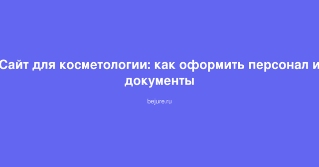 Документы и трудовые договоры для оформления персонала косметологической клиники