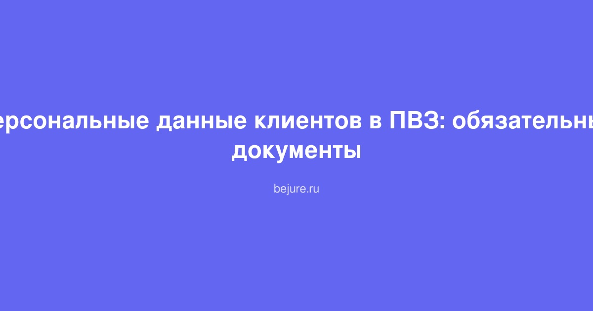 Документы по защите персональных данных клиентов в пункте выдачи заказов