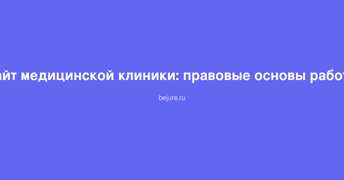 Документы и правовые основы работы медицинской клиники, кодекс и лицензия на столе