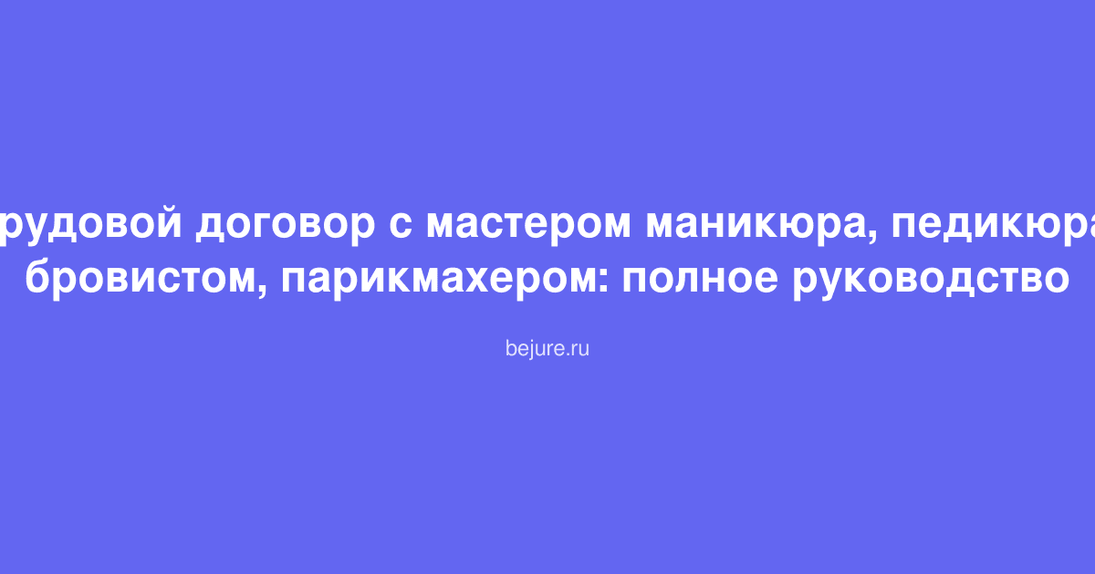 Заключение трудового договора с мастером маникюра и парикмахером в салоне красоты