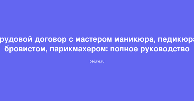Заключение трудового договора с мастером маникюра и парикмахером в салоне красоты