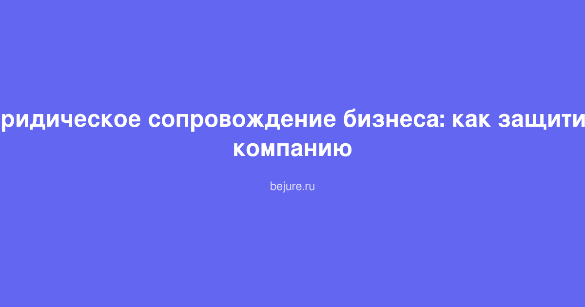 Деловая встреча юриста с предпринимателем для обсуждения защиты бизнеса и юридического сопровождения компании