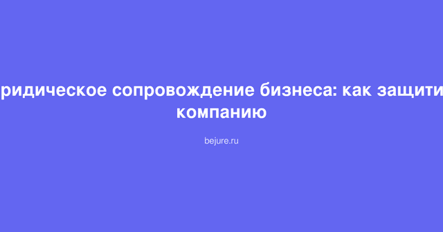 Деловая встреча юриста с предпринимателем для обсуждения защиты бизнеса и юридического сопровождения компании