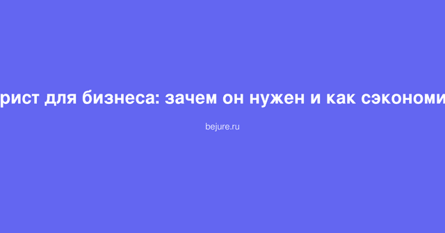 Юрист консультирует предпринимателя по вопросам защиты бизнеса и трудового законодательства